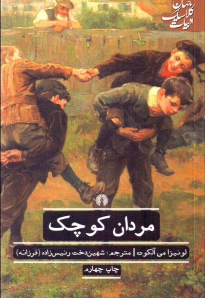 مردان کوچک